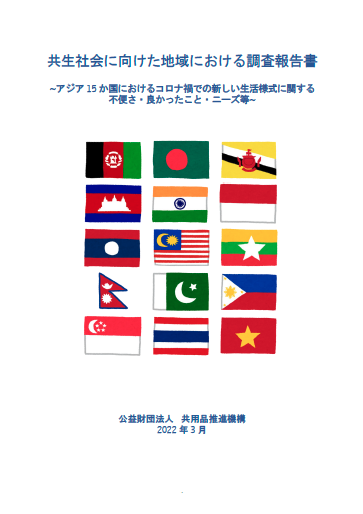 共生社会に向けた地域における調査報告書～アジア15か国～・表紙画像